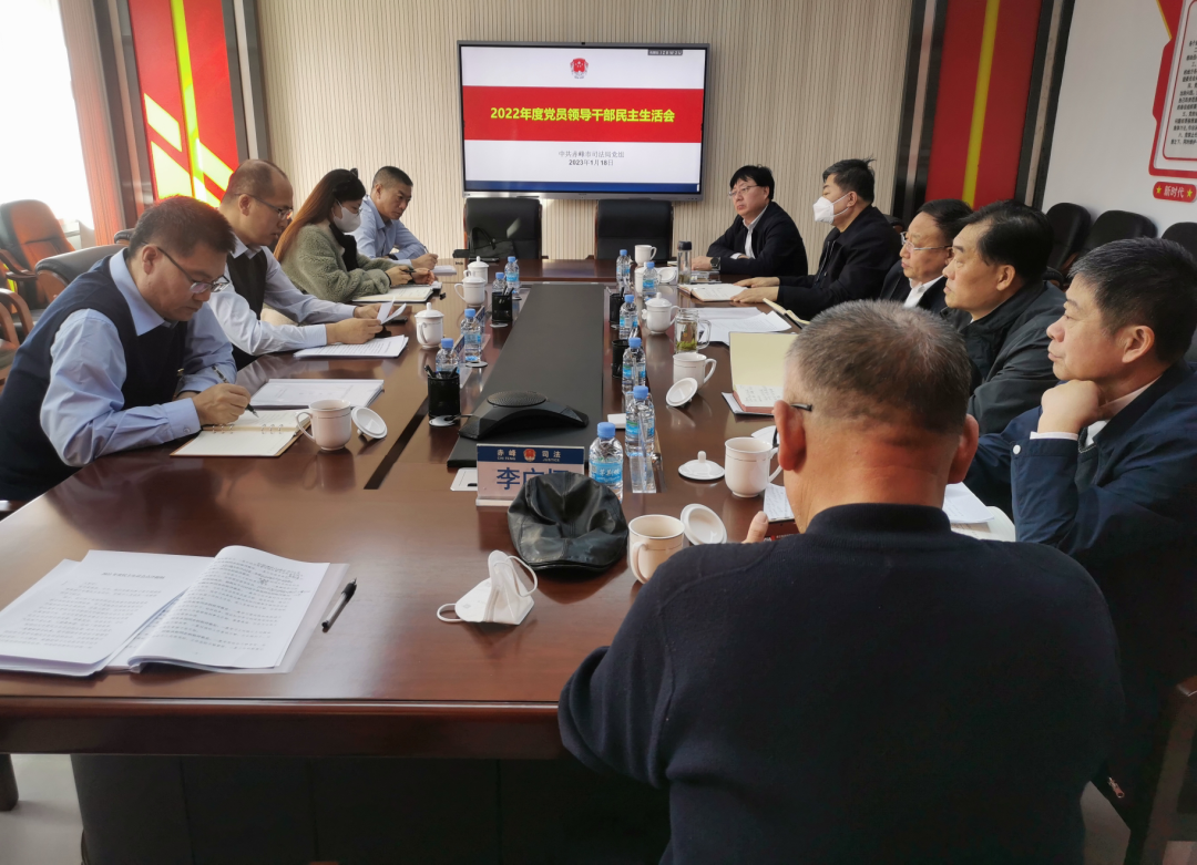 赤峰市司法局党组召开2022年度民主生活会
