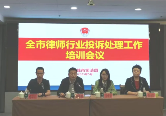赤峰市司法局组织召开全市律师行业投诉处理工作培训会议