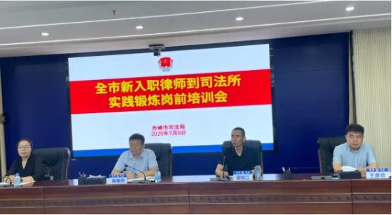 赤峰市司法局开展新入职律师到司法所实践锻炼岗前培训会