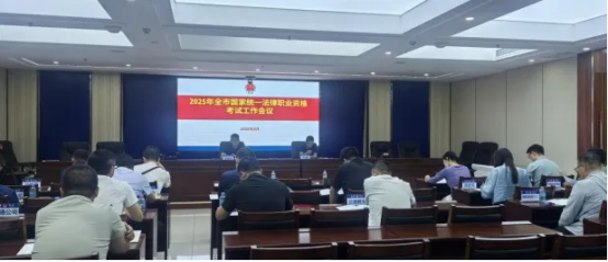 赤峰市召开2025年全市国家统一法律职业资格考试工作会议