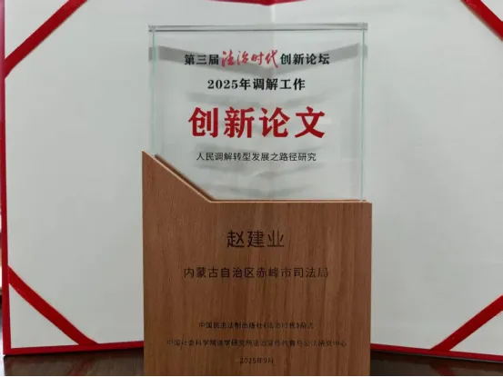 喜讯：赤峰市司法局1篇论文荣获第三届法治时代创新论坛“...