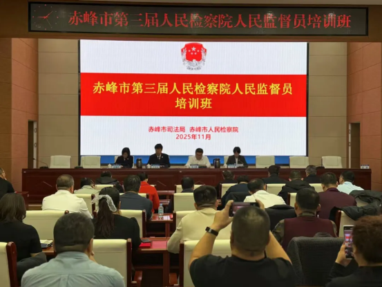 赤峰市司法局举办全市第三届人民检察院人民监督员培训班