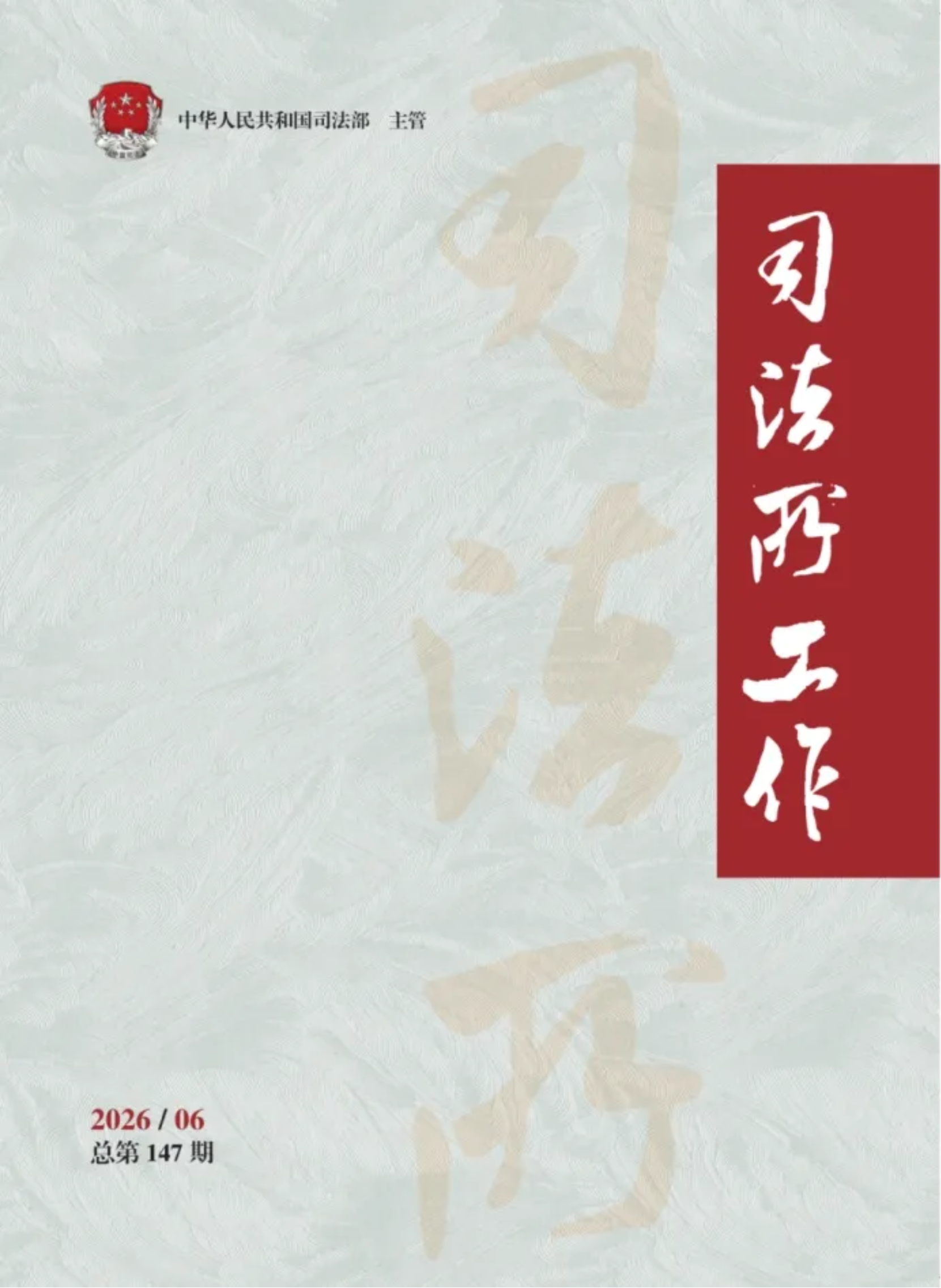 点赞！司法部《司法所工作》杂志刊发赤峰市王宇新品牌调...