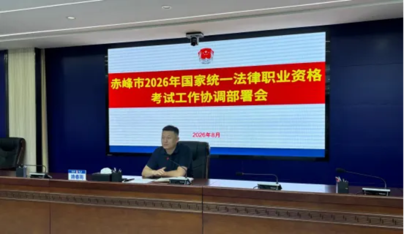 赤峰市召开2026年国家统一法律职业资格考试工作协调会